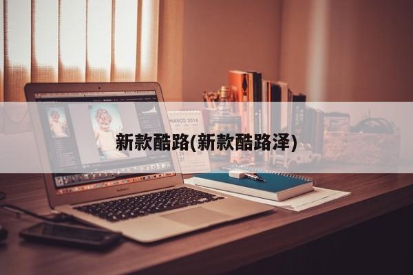 新款酷路(新款酷路泽)