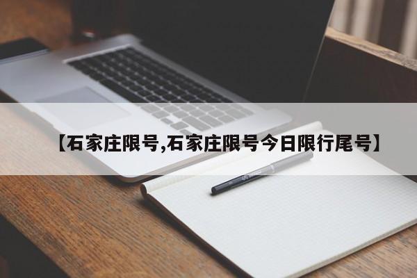 【石家庄限号,石家庄限号今日限行尾号】