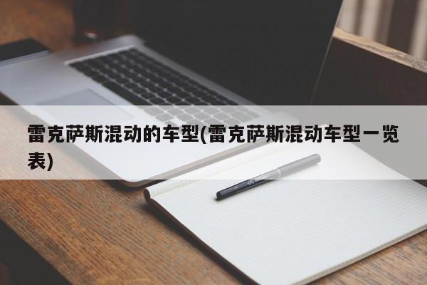 雷克萨斯混动的车型(雷克萨斯混动车型一览表)
