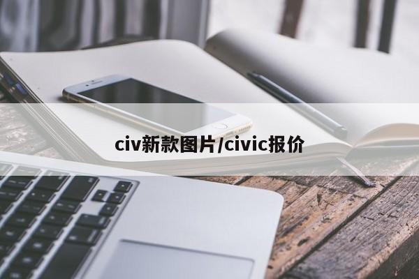 civ新款图片/civic报价
