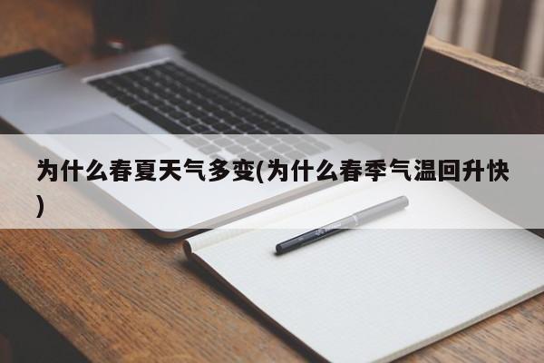 为什么春夏天气多变(为什么春季气温回升快)