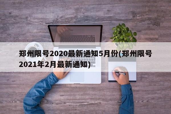 郑州限号2020最新通知5月份(郑州限号2021年2月最新通知)