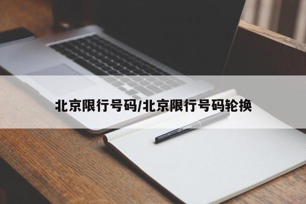 北京限行号码/北京限行号码轮换