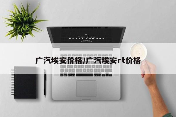 广汽埃安价格/广汽埃安rt价格