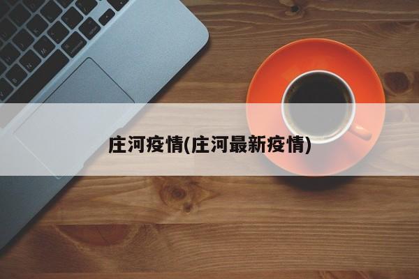 庄河疫情(庄河最新疫情)