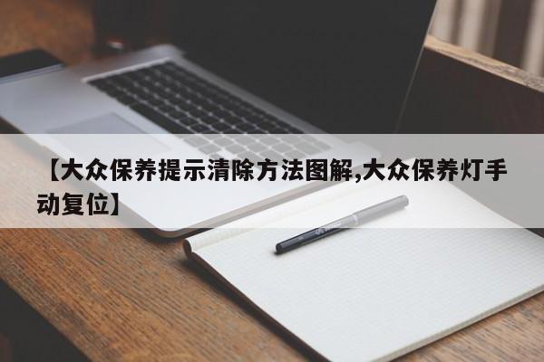 【大众保养提示清除方法图解,大众保养灯手动复位】