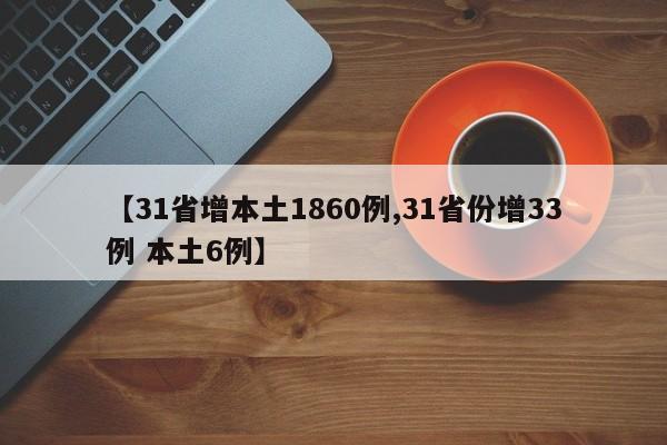 【31省增本土1860例,31省份增33例 本土6例】