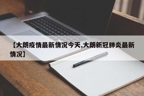 【大朗疫情最新情况今天,大朗新冠肺炎最新情况】