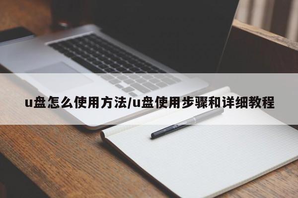 u盘怎么使用方法/u盘使用步骤和详细教程