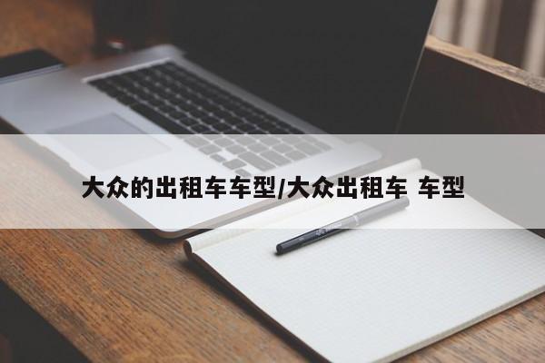 大众的出租车车型/大众出租车 车型