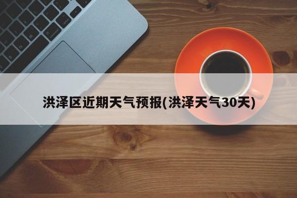 洪泽区近期天气预报(洪泽天气30天)