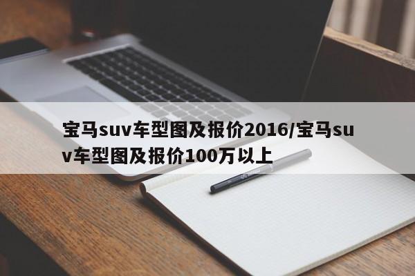 宝马suv车型图及报价2016/宝马suv车型图及报价100万以上