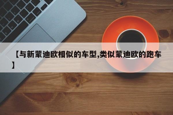 【与新蒙迪欧相似的车型,类似蒙迪欧的跑车】