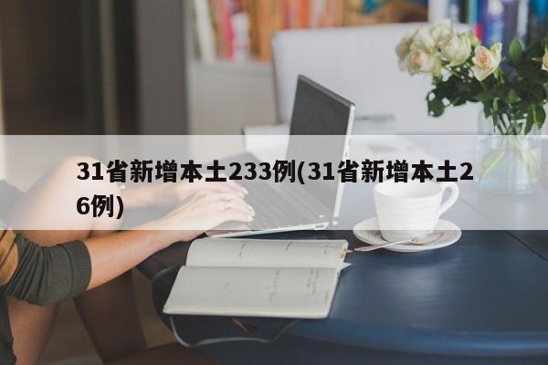31省新增本土233例(31省新增本土26例)