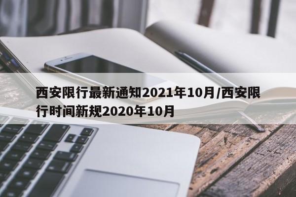 西安限行最新通知2021年10月/西安限行时间新规2020年10月