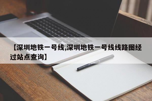 【深圳地铁一号线,深圳地铁一号线线路图经过站点查询】
