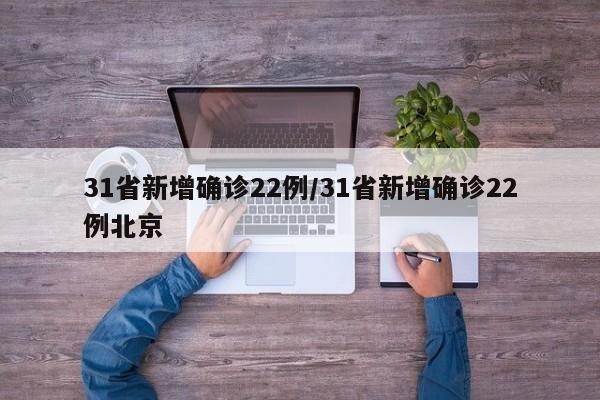 31省新增确诊22例/31省新增确诊22例北京