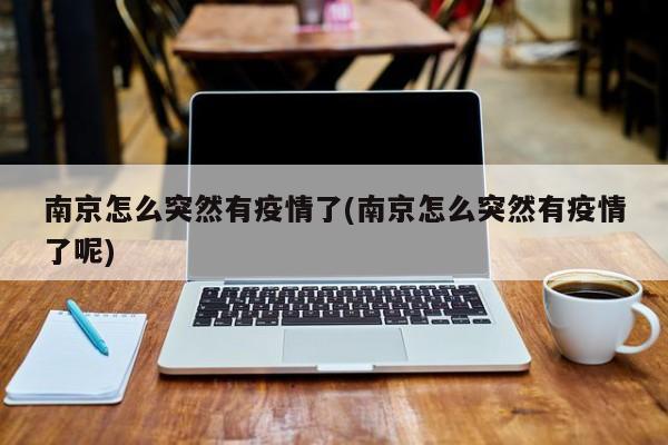 南京怎么突然有疫情了(南京怎么突然有疫情了呢)