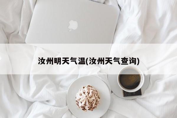 汝州明天气温(汝州天气查询)