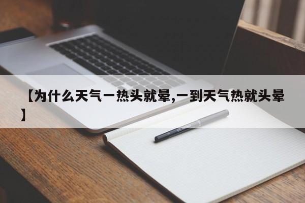 【为什么天气一热头就晕,一到天气热就头晕】