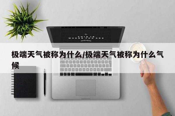 极端天气被称为什么/极端天气被称为什么气候