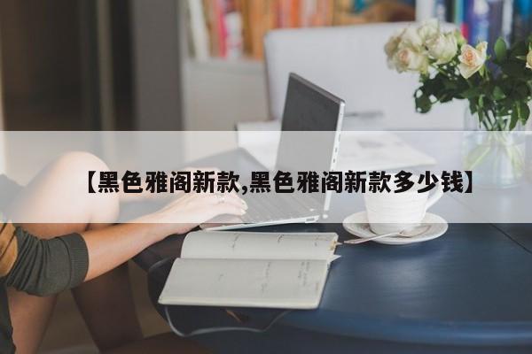 【黑色雅阁新款,黑色雅阁新款多少钱】