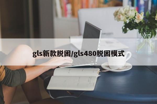 gls新款脱困/gls480脱困模式