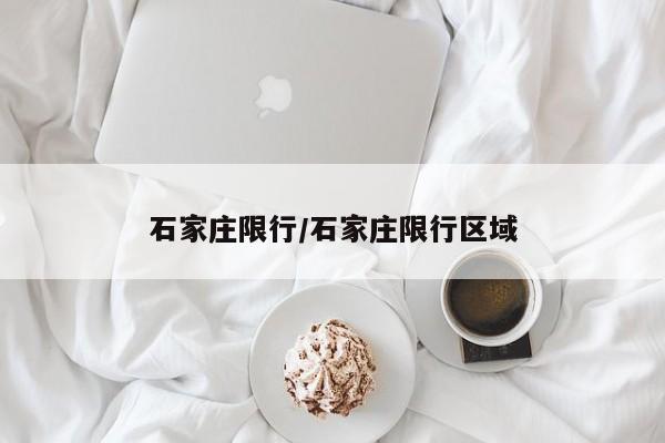 石家庄限行/石家庄限行区域