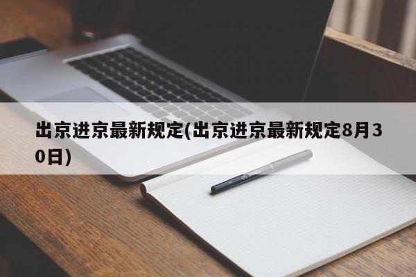 出京进京最新规定(出京进京最新规定8月30日)
