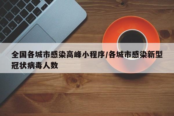 全国各城市感染高峰小程序/各城市感染新型冠状病毒人数