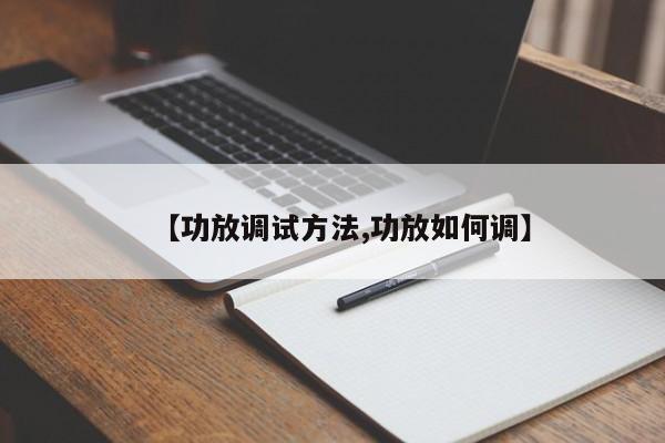 【功放调试方法,功放如何调】