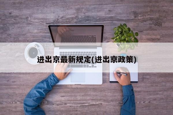 进出京最新规定(进出京政策)