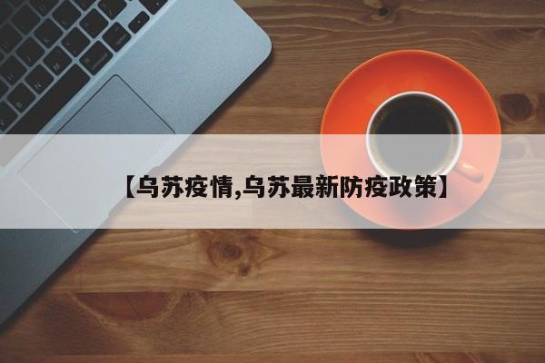【乌苏疫情,乌苏最新防疫政策】