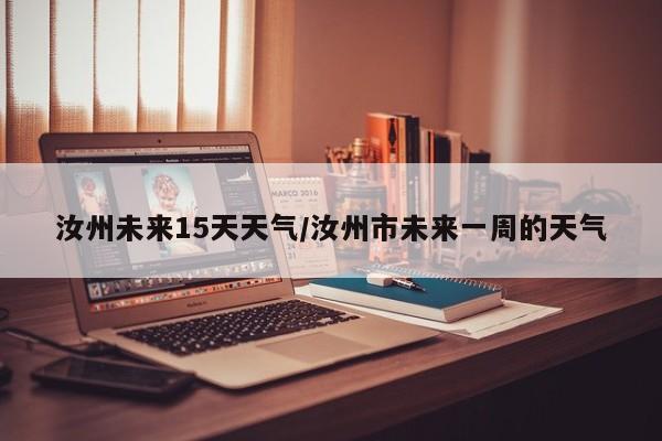 汝州未来15天天气/汝州市未来一周的天气