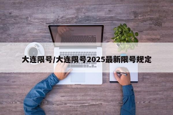 大连限号/大连限号2025最新限号规定