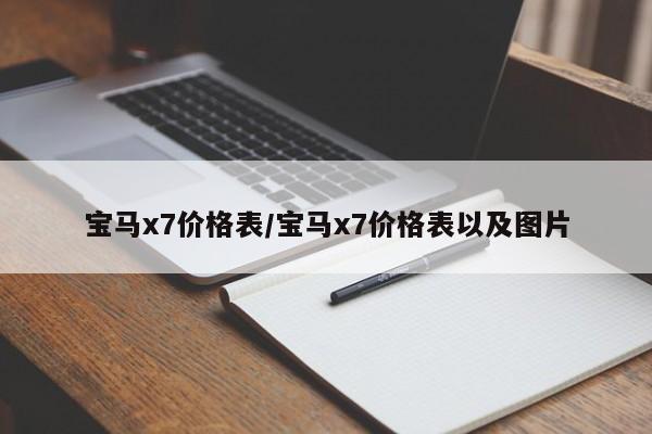 宝马x7价格表/宝马x7价格表以及图片