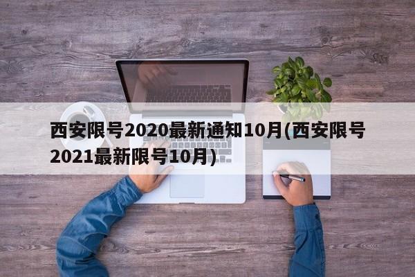 西安限号2020最新通知10月(西安限号2021最新限号10月)