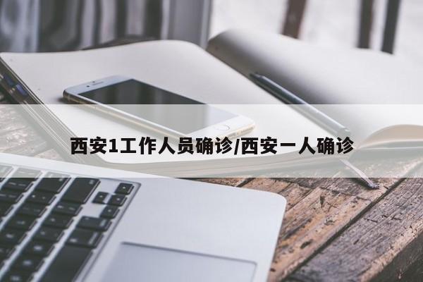 西安1工作人员确诊/西安一人确诊