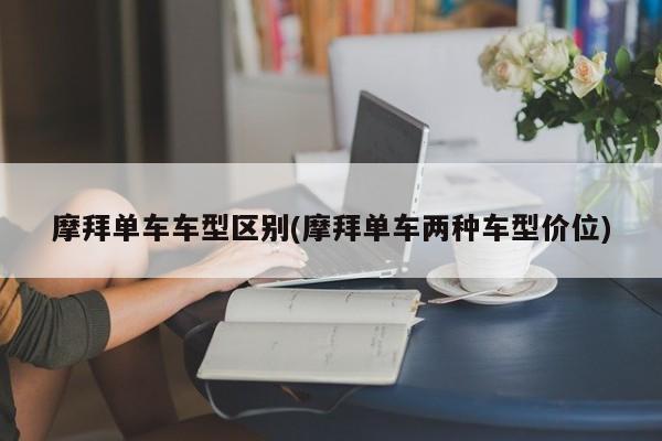 摩拜单车车型区别(摩拜单车两种车型价位)