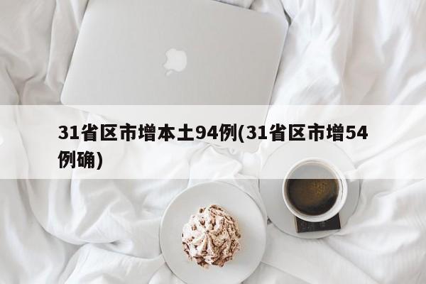 31省区市增本土94例(31省区市增54例确)