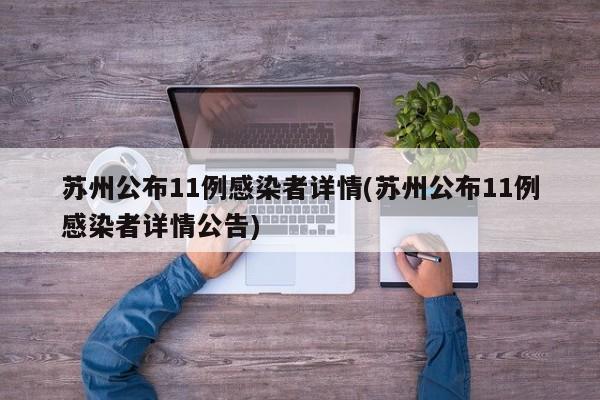 苏州公布11例感染者详情(苏州公布11例感染者详情公告)
