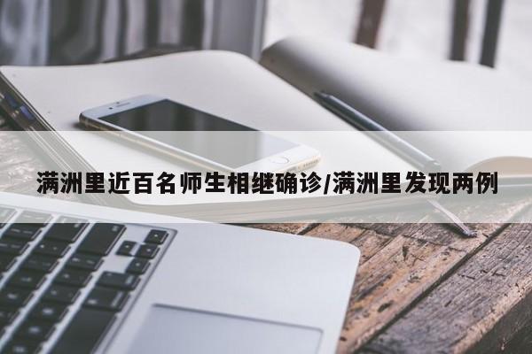 满洲里近百名师生相继确诊/满洲里发现两例