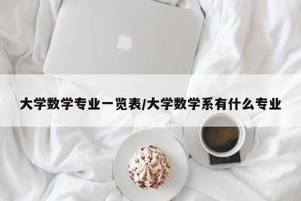 大学数学专业一览表/大学数学系有什么专业