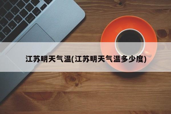 江苏明天气温(江苏明天气温多少度)