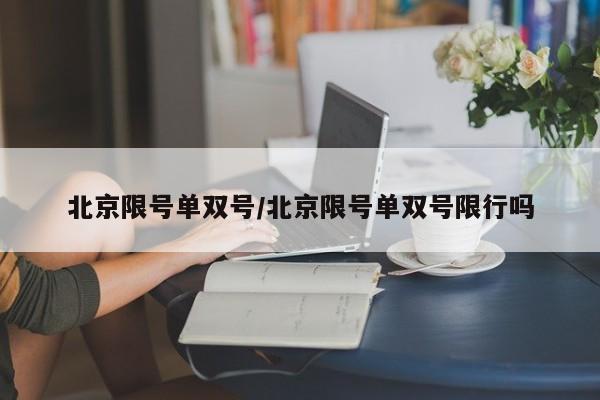 北京限号单双号/北京限号单双号限行吗