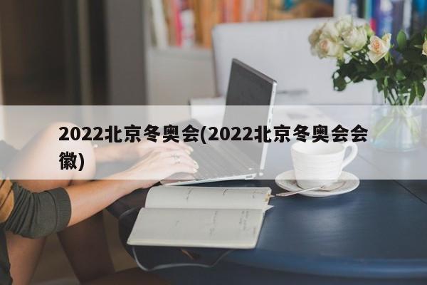 2022北京冬奥会(2022北京冬奥会会徽)
