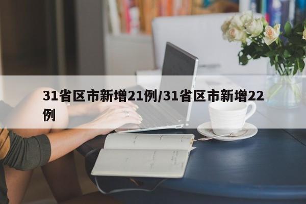 31省区市新增21例/31省区市新增22例