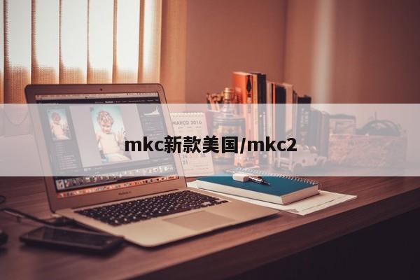 mkc新款美国/mkc2