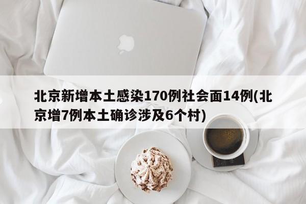 北京新增本土感染170例社会面14例(北京增7例本土确诊涉及6个村)
