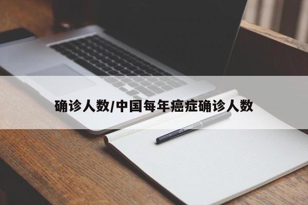 确诊人数/中国每年癌症确诊人数